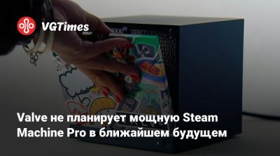 Язан Альдехайят (Yazan Aldehayyat) - Valve не планирует мощную Steam Machine Pro в ближайшем будущем - vgtimes.ru