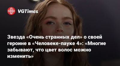 Питер Паркер - Тоби Магуайр (Tobey Maguire) - Джин Гре - Звезда «Очень странных дел» о своей героине в «Человеке-пауке 4»: «Многие забывают, что цвет волос можно изменить» - vgtimes.ru