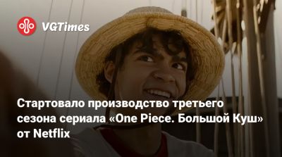 Стартовало производство третьего сезона сериала «One Piece. Большой Куш» от Netflix - vgtimes.ru