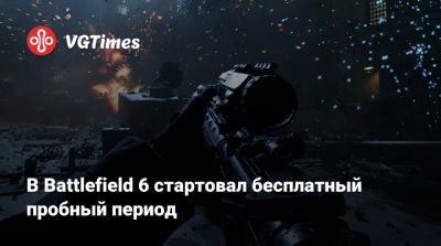 В Battlefield 6 стартовал бесплатный пробный период - vgtimes.ru