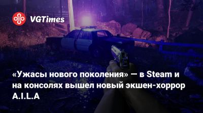 «Ужасы нового поколения» — в Steam и на консолях вышел новый экшен-хоррор A.I.L.A - vgtimes.ru
