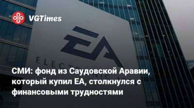 СМИ: фонд из Саудовской Аравии, который купил EA, столкнулся с финансовыми трудностями - vgtimes.ru - New York - New York - Саудовская Аравия