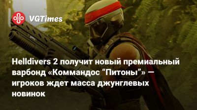Helldivers 2 получит новый премиальный варбонд «Коммандос “Питоны”» — игроков ждет масса джунглевых новинок - vgtimes.ru