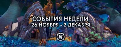 События недели в World of Warcraft: 26 ноября – 2 декабря 2025 г. - noob-club.ru