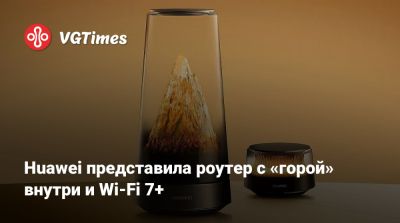 Huawei представила роутер с «горой» внутри и Wi-Fi 7+ - vgtimes.ru - Китай