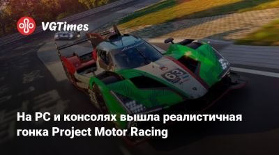 На PC и консолях вышла реалистичная гонка Project Motor Racing - vgtimes.ru - Япония