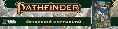 Планы на Pathfinder и «Зов Ктулху» - hobbygames.ru