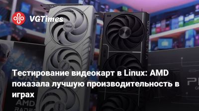 Тестирование видеокарт в Linux: AMD показала лучшую производительность в играх - vgtimes.ru