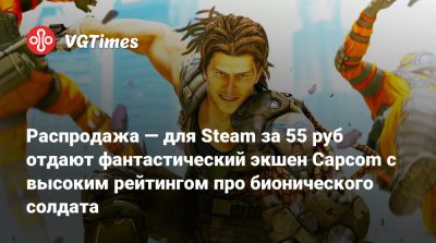 Распродажа — для Steam за 55 руб отдают фантастический экшен Capcom с высоким рейтингом про бионического солдата - vgtimes.ru - Россия - Detroit