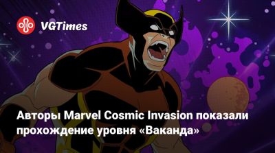Авторы Marvel Cosmic Invasion показали прохождение уровня «Ваканда» - vgtimes.ru