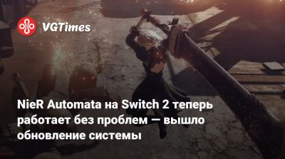 NieR Automata на Switch 2 теперь работает без проблем — вышло обновление системы - vgtimes.ru