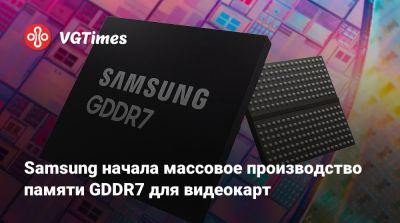 Samsung начала массовое производство памяти GDDR7 для видеокарт - vgtimes.ru