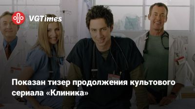 Показан тизер продолжения культового сериала «Клиника» - vgtimes.ru
