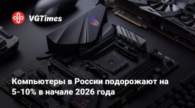 Компьютеры в России подорожают на 5-10% в начале 2026 года - vgtimes.ru - Россия