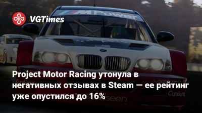 Project Motor Racing утонула в негативных отзывах в Steam — ее рейтинг опустился до 16% - vgtimes.ru