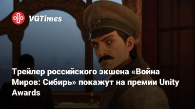 Трейлер российского экшена «Война Миров: Сибирь» покажут на премии Unity Awards - vgtimes.ru - Лондон - Санкт-Петербург