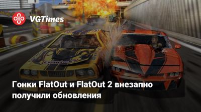 Гонки FlatOut и FlatOut 2 внезапно получили обновления - vgtimes.ru - Япония