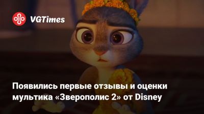 Появились первые отзывы и оценки мультика «Зверополис 2» от Disney - vgtimes.ru