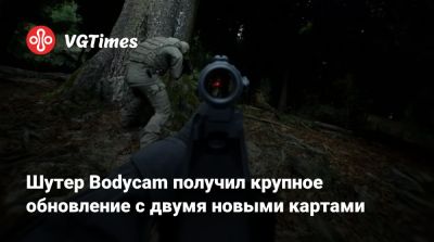 Шутер Bodycam получил крупное обновление с двумя новыми картами - vgtimes.ru - Франция
