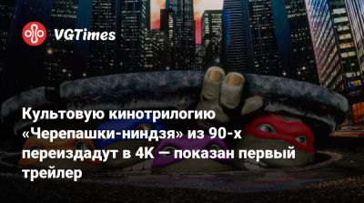 Культовую кинотрилогию «Черепашки-ниндзя» из 90-х переиздадут в 4K — показан первый трейлер - vgtimes.ru - Сша - Япония - Англия - Канада