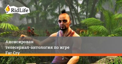 Но Хоули - Анонсирован телесериал-антология по игре Far Cry - ridus.ru