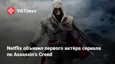 Дэвид Винер (David Wiener) - Сидни Суини - Netflix объявил первого актёра сериала по Assassin's Creed - vgtimes.ru - Италия