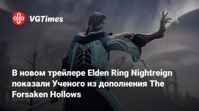 В новом трейлере Elden Ring Nightreign показали Ученого из дополнения The Forsaken Hollows - vgtimes.ru