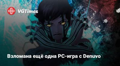 Взломана ещё одна PC-игра с Denuvo - vgtimes.ru - Токио