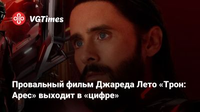 Джаред Лето (Leto) - Провальный фильм Джареда Лето «Трон: Арес» выходит в «цифре» - vgtimes.ru