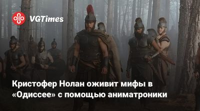 Кристофер Нолан - Роберт Паттинсон - Томас Холланд (Tom Holland) - Роберт Паттинсон (Robert Pattinson) - Энн Хэтэуэй (Anne Hathaway) - Мэтт Деймон (Matt Damon) - Шарлиз Терон (Charlize Theron) - Джон Бернтал (Jon Bernthal) - Шарлиз Терон - Кристофер Нолан оживит мифы в «Одиссее» с помощью аниматроники - vgtimes.ru - Греция