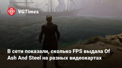 В сети показали, сколько FPS выдала Of Ash And Steel на разных видеокартах - vgtimes.ru
