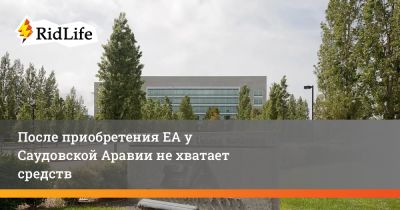 После приобретения ЕА у Саудовской Аравии не хватает средств - ridus.ru - New York - Вашингтон - Саудовская Аравия