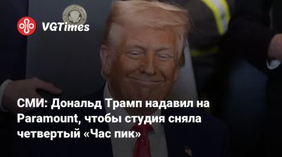 Дональд Трамп - Jean Claude Van-Damme - Жан-Клод Ван-Дамм - Donald Trump - СМИ: Дональд Трамп надавил на Paramount, чтобы студия сняла четвертый «Час пик» - vgtimes.ru - Сша