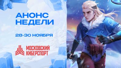Большой игровой уик-энд «Московского Киберспорта» - playerone.cc
