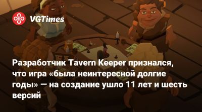 Разработчик Tavern Keeper признался, что игра «была неинтересной долгие годы» — на создание ушло 11 лет и шесть версий - vgtimes.ru
