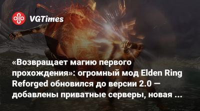 «Возвращает магию первого прохождения»: огромный мод Elden Ring Reforged обновился до версии 2.0 — добавлены приватные серверы, новая боевая система и сотни секретов - vgtimes.ru