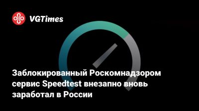 Заблокированный Роскомнадзором сервис Speedtest внезапно вновь заработал в России - vgtimes.ru - Сша - Россия