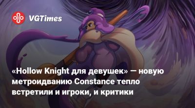 «Hollow Knight для девушек» — новую метроидванию Constance тепло встретили и игроки, и критики - vgtimes.ru