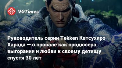 Майкл Мюррей - Руководитель серии Tekken Катсухиро Харада — о провале как продюсера, выгорании и любви к своему детищу спустя 30 лет - vgtimes.ru - Франция - Япония - Мадагаскар