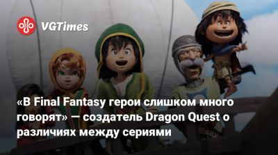 «В Final Fantasy герои слишком много говорят» — создатель Dragon Quest о различиях между сериями - vgtimes.ru