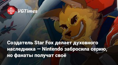 Star Fox - Создатель Star Fox делает духовного наследника — Nintendo забросила серию, но фанаты получат своё - vgtimes.ru