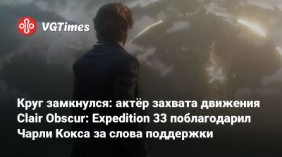 Чарли Кокс - Чарли Кокс (Charlie Cox) - Круг замкнулся: актёр захвата движения Clair Obscur: Expedition 33 поблагодарил Чарли Кокса за слова поддержки - vgtimes.ru