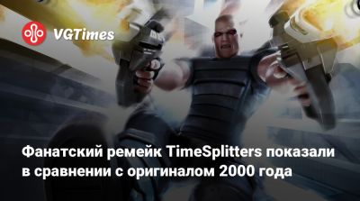 Фанатский ремейк TimeSplitters показали в сравнении с оригиналом 2000 года - vgtimes.ru