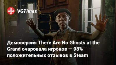 Демоверсия There Are No Ghosts at the Grand очаровала игроков — 98% положительных отзывов в Steam - vgtimes.ru