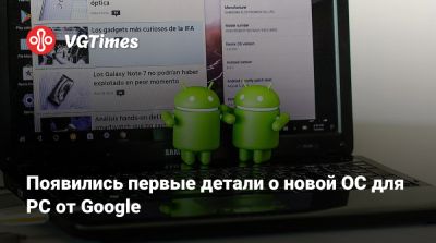 Появились первые детали о новой ОС для PC от Google - vgtimes.ru