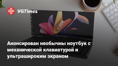 Анонсирован необычны ноутбук с механической клавиатурой и ультрашироким экраном - vgtimes.ru