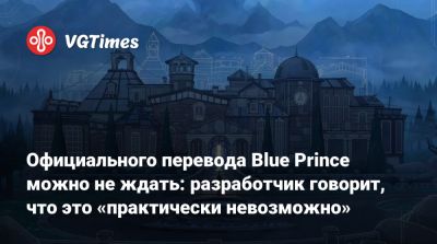 Официального перевода Blue Prince можно не ждать: разработчик говорит, что это «практически невозможно» - vgtimes.ru