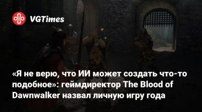 Илона Маска - Майкл Даус - «Я не верю, что ИИ может создать что-то подобное»: геймдиректор The Blood of Dawnwalker назвал личную игру года - vgtimes.ru
