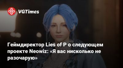 Рафаэль Колантонио (Raphael Colantonio) - Геймдиректор Lies of P о следующем проекте Neowiz: «Я вас нисколько не разочарую» - vgtimes.ru