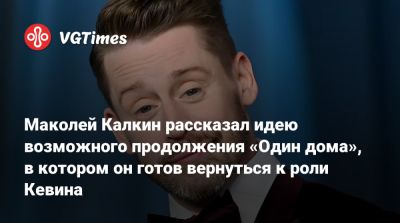 Крис Коламбус (Chris Columbus) - Кевин Маккаллистер - Маколей Калкин рассказал идею возможного продолжения «Один дома», в котором он готов вернуться к роли Кевина - vgtimes.ru - Columbus